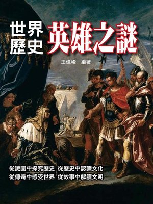 cover image of 世界歷史英雄之謎